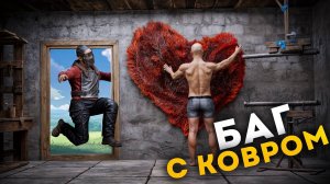 ЛОВУШКА - КОВЁР! ИГРОКИ НЕ ПОНИМАЮТ в ЧЁМ ДЕЛО в РАСТ RUST