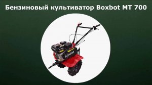 Бензиновый культиватор Boxbot MT 700