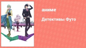 Детективы Футо 12 серия (аниме-сериал, 2022)