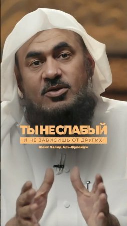 Ты не слабый человек и не зависишь от других! | Шейх Абдуррахман Аль-Бахили