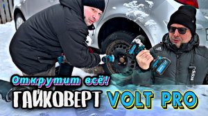 Гайковерт VOLT PRO сделал подарок тачкам 🚀 #москвич3 #валерич