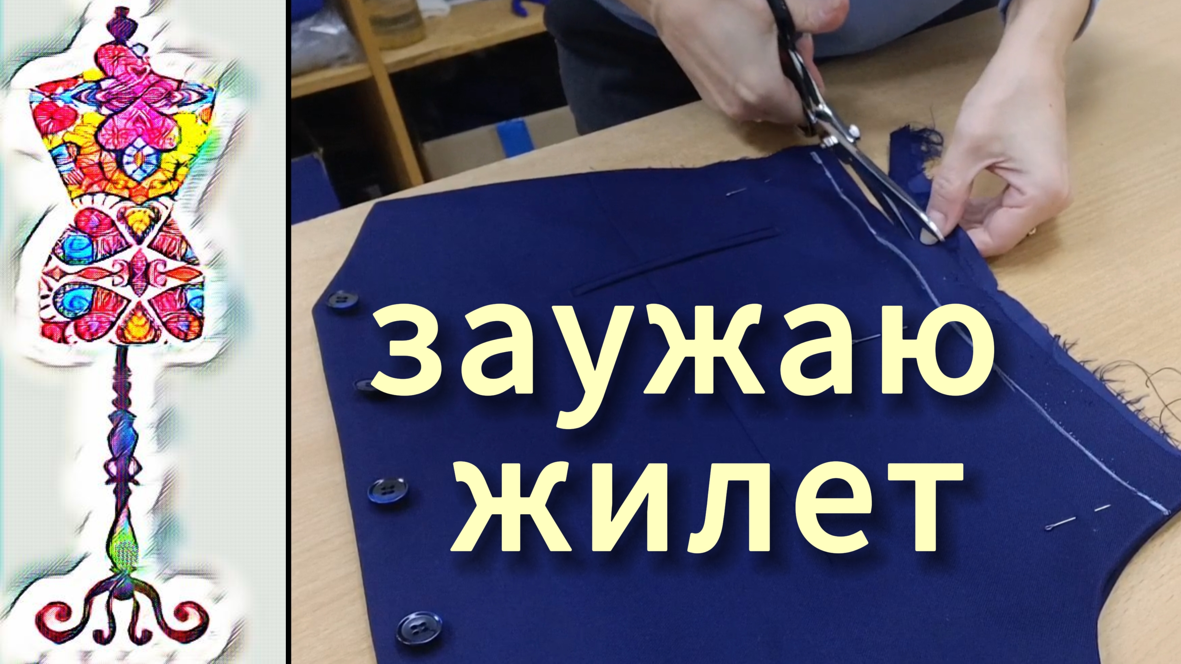 Как заузить готовый жилет