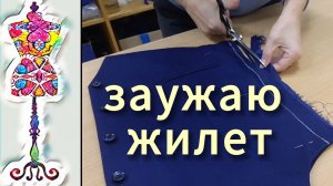 Как заузить готовый жилет