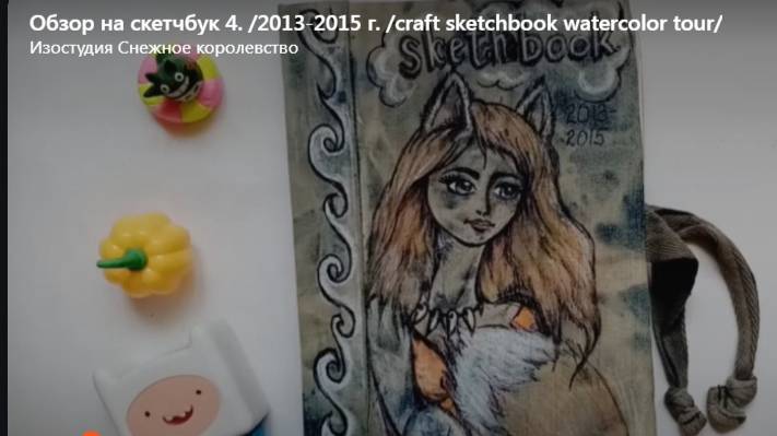 Обзор на скетчбук 4. _2013-2015 г.