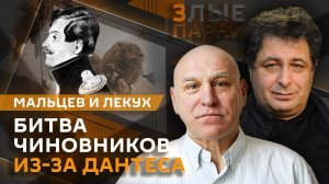 Злые парни. Скандал из-за Дантеса, фильм о Пушкине, возвращение "убегантов"