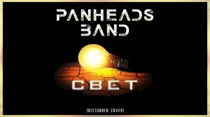 PANHEADS BAND – Свет (Disturbed Cover)