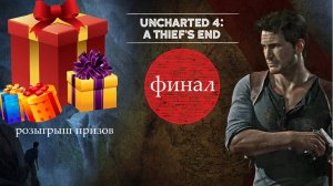 Прохождение Uncharted 4: Путь вора серия 15 (финал)