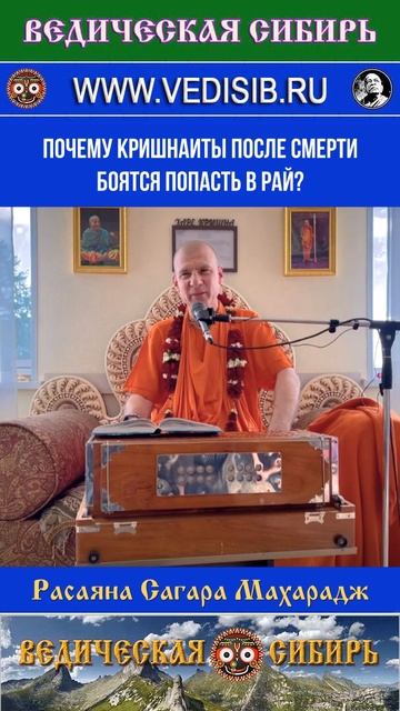 Почему Кришнаиты после смерти боятся попасть в Рай? #вайшнавы  #мантра #бог #ведическая  #сибирь