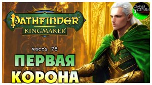 Первая Корона I Pathfinder Kingmaker полное прохождение #78