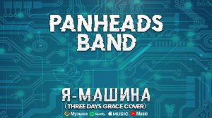 PANHEADS BAND – Я – машина (Three Days Grace Cover)