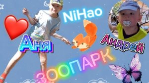 Нихао Аня, Нихао Аня и Андрей Зоопарк