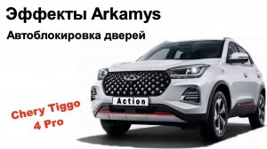 Активация отключённых функций на Chery Tiggo 4 Pro Action