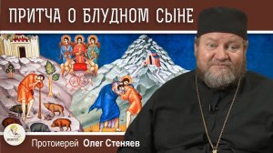 ПРИТЧА О БЛУДНОМ СЫНЕ. Территория Бога и территория греха. Протоиерей Олег Стеняев