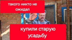 Влог 137//Купили усадьбу на юге. Цены на коммуналку в станице.Это мы ждали но не ожидали.