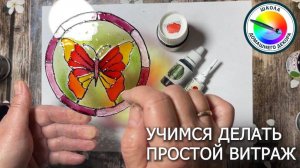 УЧИМСЯ ДЕЛАТЬ ВИТРАЖ