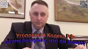 Уголовный Кодекс РФ. Зачем он нужен, что он решает