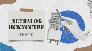 Детям об искусстве / Византия