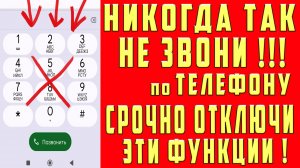 НИКОГДА ТАК НЕ ЗВОНИ по ТЕЛЕФОНУ!  СРОЧНО ОТКЛЮЧИ ЭТИ ФУНКЦИИ! ОТКЛЮЧИ ЭТИ НАСТРОЙКИ ПРЯМО СЕЙЧАС