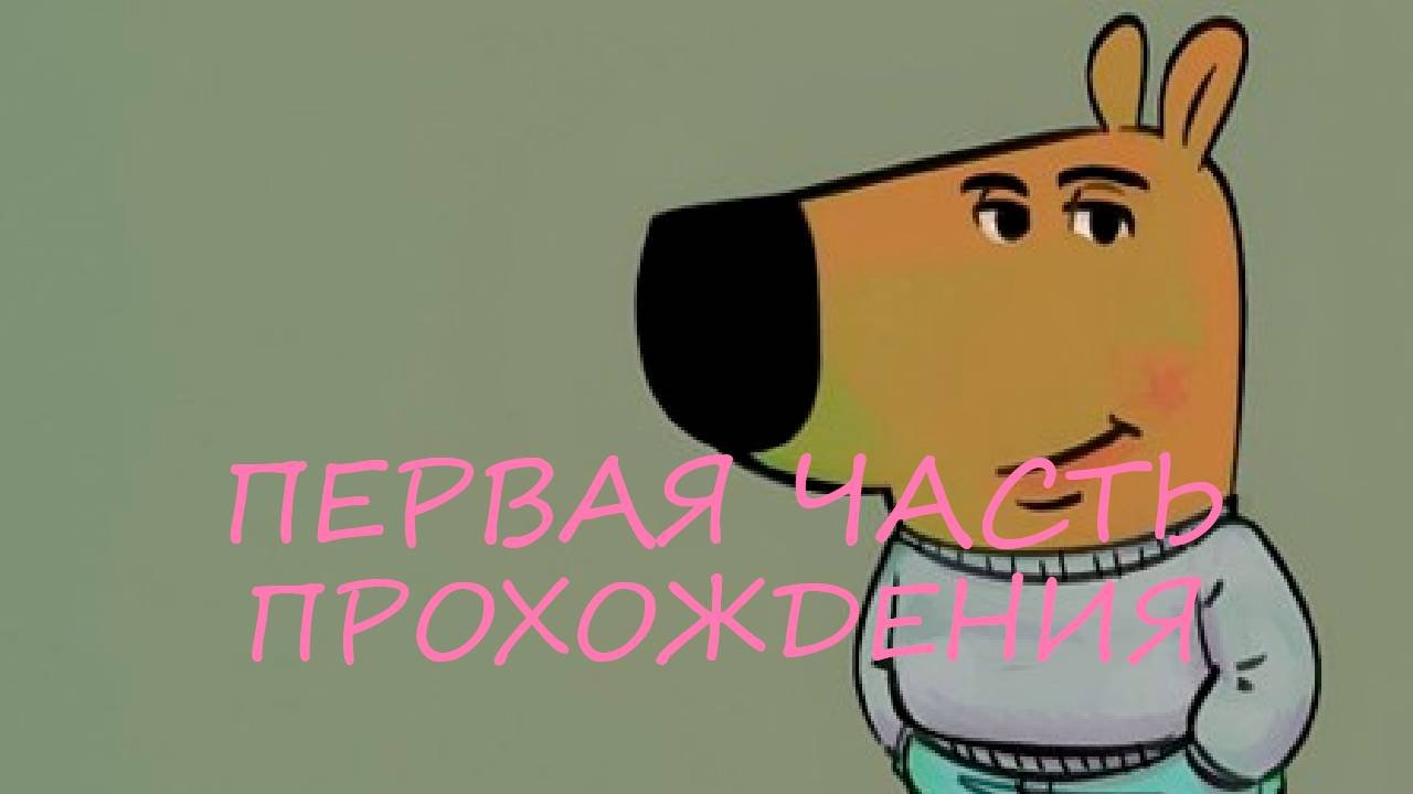 1 ЧАСТЬ ПРОХОЖДЕНИЯ