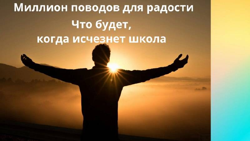 Что будет, когда исчезнет школа и какое будет новое школьное образование