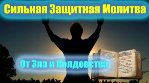 Сильная Защитная Молитва от Зла и Колдовства.