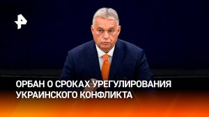 Орбан заявил, что украинский конфликт может быть урегулирован за шесть месяцев / РЕН Новости