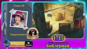 Сцена 1715 June's journey на русском.