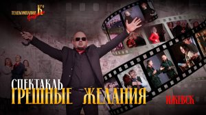 Театр «Роли», спектакль «Грешные желания» г. Ижевск
1 часть «Искусство любить»