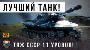 ВОТ ТЕПЕРЬ ТОЧНО ВСЕ... ЛУЧШИЙ ТЯЖЕЛЫЙ ТАНК СССР В ИГРЕ МИР ТАНКОВ, НУ ЧТО ДОПРЫГАЛИСЬ?!