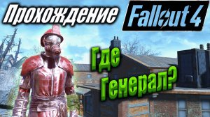 Fallout 4 #108 В поисках Генерала