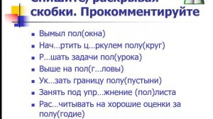 Правописание слов с  пол-,полу- ( 6 класс)