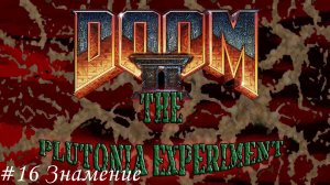 Final Doom. The Plutonia Experiment Прохождение #16 Знамение