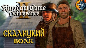 Kingdom Come: Deliverance II - Скалицкий Волк | Русская Озвучка