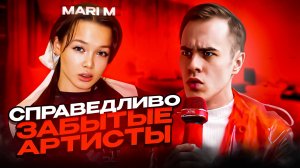 СПРАВЕДЛИВО ЗАБЫТЫЕ АРТИСТЫ MARI M