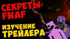 Five Nights At Freddy's - ИЗУЧЕНИЕ ТРЕЙЛЕРА #357