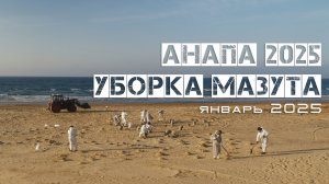 Уборка пляжей Анапы после разлива мазута Зима 2025