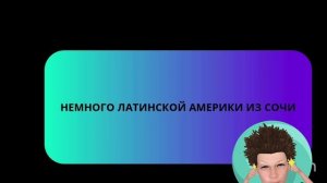 Латиноамериканская музыка по русски