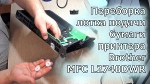 Переборка лотка подачи бумаги принтера Brother MFC-L2740DWR