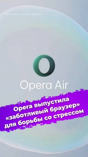 Opera выпустила «заботливый браузер» для борьбы со стрессом #Opera #OperaAir #браузер #стресс #ixbt