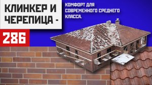 Клинкерный кирпич и черепица: идеальный дом для среднего класса