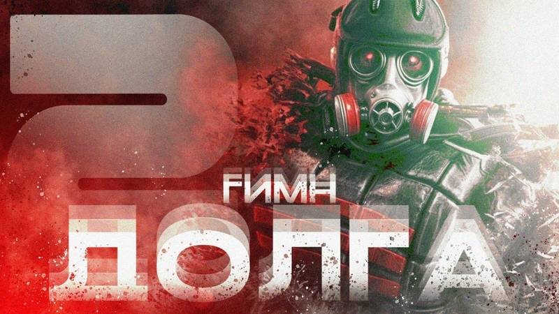 S.T.A.L.K.E.R. «Гимн ДОЛГа»