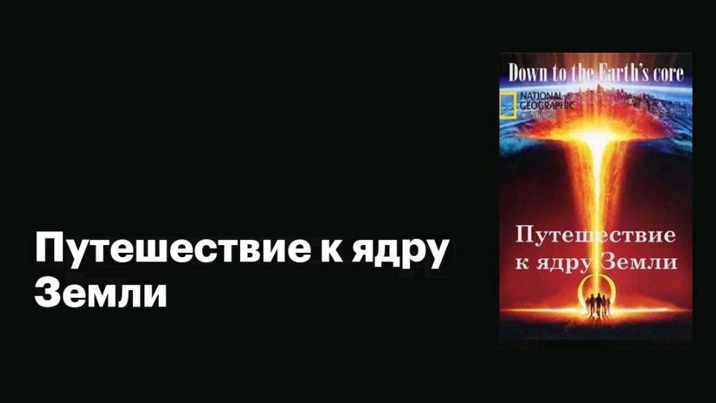 Путешествие к ядру Земли / Journey to the Earth's Core