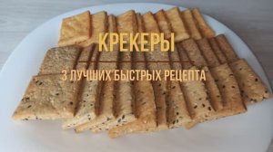 3 лучших быстрых рецепта вкуснейших крекеров