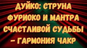 Построение струны фуриоко от А.Дуйко