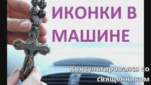 Иконы в машине где размещать, можно ли вешать крест на зеркале