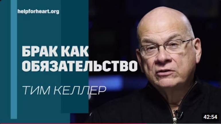 Брак как обязательство.   Тим Келлер
