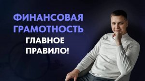 ГЛАВНОЕ ПРАВИЛО финансовой грамотности. Как распределять бюджет.