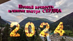 Познай вечность в самом центре  СЕРДЦЕ
 Домбай 2024