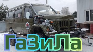 Как вам такая ГаЗиЛа?