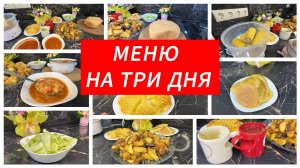 Большое меню на три дня. 8 рецептов